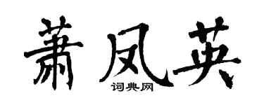 翁闓運蕭鳳英楷書個性簽名怎么寫