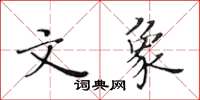 黃華生文象楷書怎么寫