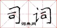 侯登峰司詞楷書怎么寫