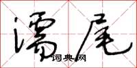 王冬齡濡尾草書怎么寫