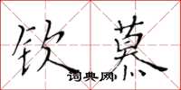 黃華生欽慕楷書怎么寫