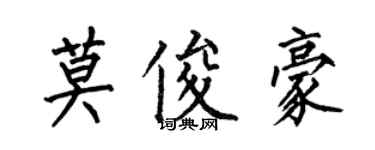 何伯昌莫俊豪楷書個性簽名怎么寫