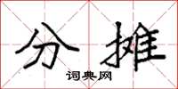 袁強分攤楷書怎么寫
