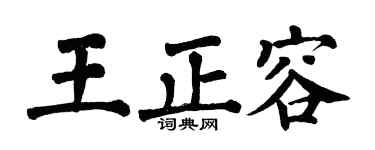 翁闓運王正容楷書個性簽名怎么寫