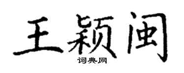丁謙王穎閩楷書個性簽名怎么寫