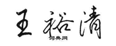 駱恆光王裕清行書個性簽名怎么寫