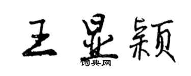 曾慶福王顯穎行書個性簽名怎么寫