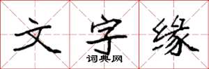 袁強文字緣楷書怎么寫