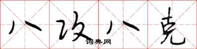 段相林八攻八克行書怎么寫