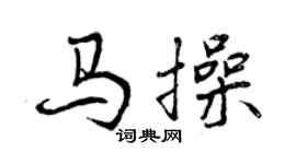 曾慶福馬操行書個性簽名怎么寫
