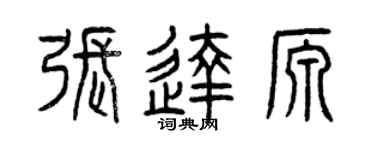 曾慶福張達源篆書個性簽名怎么寫