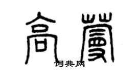 曾慶福高蔓篆書個性簽名怎么寫