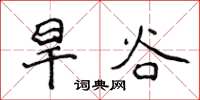 侯登峰旱谷楷書怎么寫