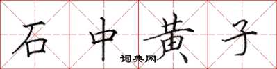 田英章石中黃子楷書怎么寫