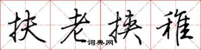 荊霄鵬扶老挾稚行書怎么寫