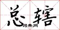 周炳元總轄楷書怎么寫