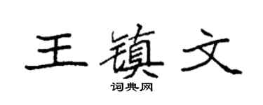 袁強王鎮文楷書個性簽名怎么寫