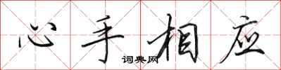 田英章心手相應行書怎么寫