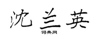 袁強沈蘭英楷書個性簽名怎么寫