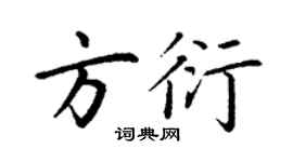 丁謙方衍楷書個性簽名怎么寫