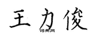 何伯昌王力俊楷書個性簽名怎么寫