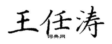 丁謙王任濤楷書個性簽名怎么寫