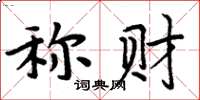 周炳元稱財楷書怎么寫