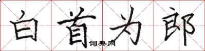 駱恆光白首為郎楷書怎么寫