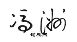 駱恆光馮洲草書個性簽名怎么寫