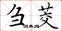 丁謙芻茭楷書怎么寫