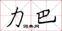 侯登峰力巴楷書怎么寫