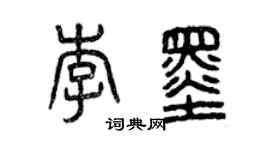 曾慶福李墨篆書個性簽名怎么寫