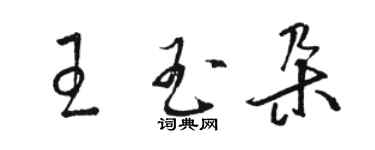 駱恆光王玉朵草書個性簽名怎么寫