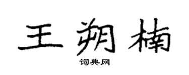 袁強王朔楠楷書個性簽名怎么寫