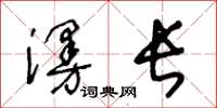 王冬齡漫長草書怎么寫