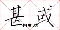 黃華生甚或楷書怎么寫