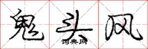 龐中華鬼頭風行書怎么寫