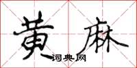 侯登峰黃麻楷書怎么寫