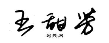 朱錫榮王甜芳草書個性簽名怎么寫