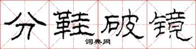 柯春海分鞋破鏡隸書怎么寫