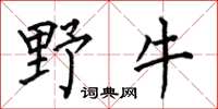 何伯昌野牛楷書怎么寫