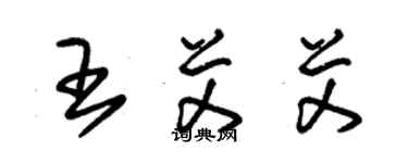 朱錫榮王艾艾草書個性簽名怎么寫