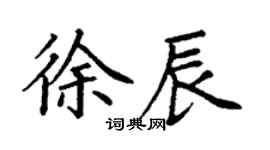 丁謙徐辰楷書個性簽名怎么寫