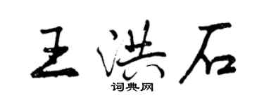 曾慶福王洪石行書個性簽名怎么寫