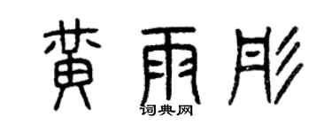 曾慶福黃雨彤篆書個性簽名怎么寫