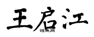 翁闓運王啟江楷書個性簽名怎么寫