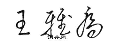 駱恆光王雅喬草書個性簽名怎么寫