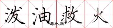 田英章潑油救火楷書怎么寫