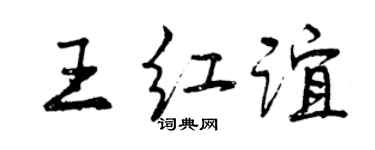 曾慶福王紅誼行書個性簽名怎么寫