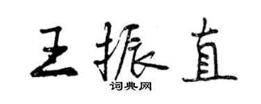 曾慶福王振直行書個性簽名怎么寫